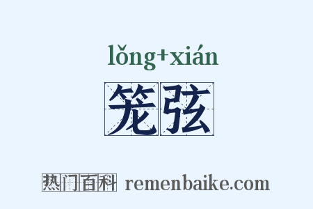 笼弦是什么意思的图片